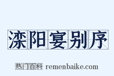 滦阳宴别序是什么意思的图片
